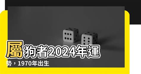 1970屬狗2024運勢每月|1970年属狗人在2024年运势 70年属狗2024年运势及运程每月运程。